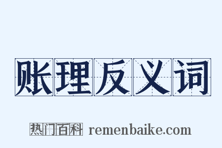 账理反义词是什么意思的图片
